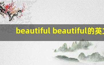 beautiful beautiful的英文